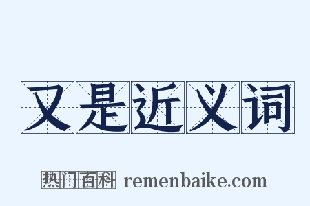 又是近义词是什么意思的图片